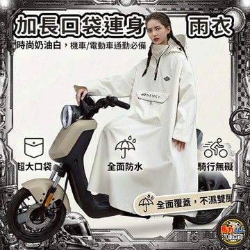 【加長防水❎連身雨衣】全身防護機車雨衣｜高領防滲水｜雙袖防雨設計｜時尚寬鬆風衣式雨衣