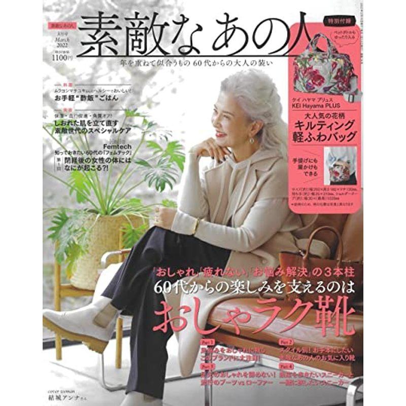 素敵なあの人 2022年 3月号