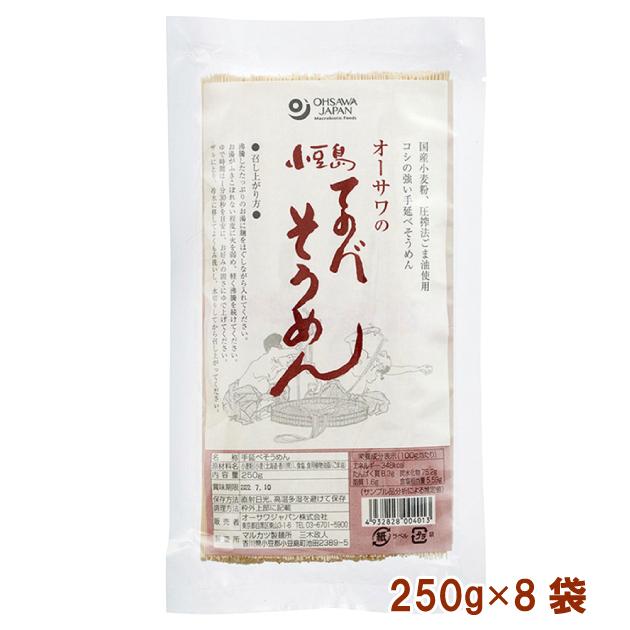 オーサワ 小豆島てのべそうめん 250g 8袋 送料込