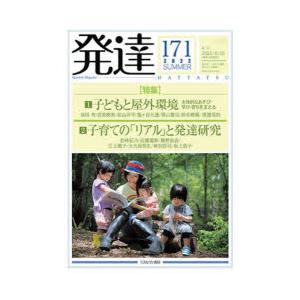 発達　171　〈特集〉1子どもと屋外環境　2子育ての「リアル」と発達研究