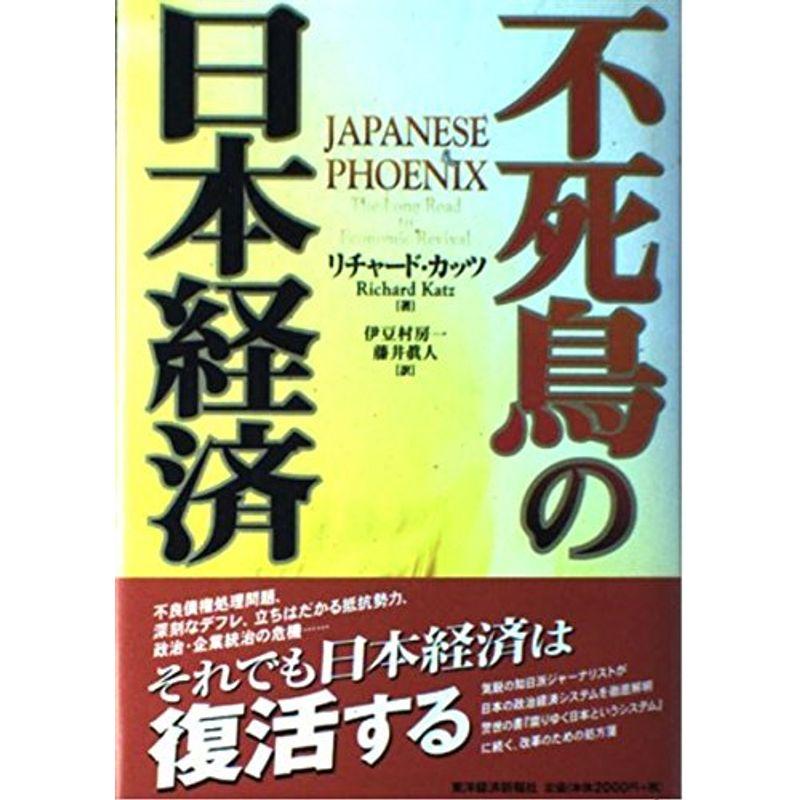 不死鳥の日本経済