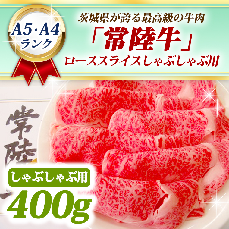 常陸牛 ローススライス しゃぶしゃぶ用 400ｇ A5 A4ランク 黒毛和牛 ブランド牛 お肉 しゃぶしゃぶ 銘柄牛 高級肉 A5 A4