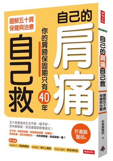 自己的肩痛自己救：圖解五十肩保健與治療