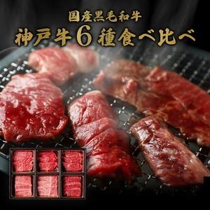 ふるさと納税 神戸牛6種の希少部位焼肉食べ比べ500g 兵庫県宝塚市