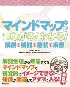 マインドマップでつながる!わかる!解剖・機能・症状・疾患 辰元宗人