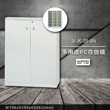 收納好物【大富】DF-PC-120-OP 多用途PC存放櫃  (收納櫃/置物櫃/分類盒/文件/零件/台灣製)