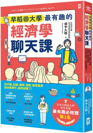 早稻田大學最有趣的經濟學聊天課：從手機、拉麵、咖啡、保險、群眾募資到拯救犀牛，聊完就懂了！【城邦讀書花園】