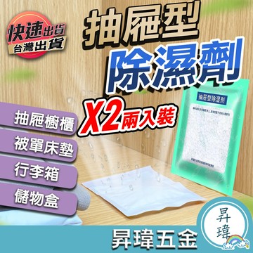 🔥台灣出貨🔥 除濕包 抽屜型除濕劑 除濕劑 乾燥劑 防潮劑 抽屜除濕袋 防潮除溼包 除溼 抽屜除濕劑 衣櫃除溼