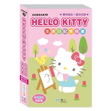 HelloKitty生活日記著色畫