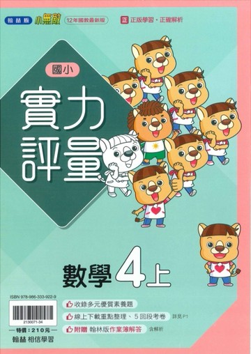 最新-翰林版-國小4上-實力評量-數學-115學年適用