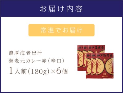 濃厚海老出汁 海老元カレー（辛口）6個セット（レトルト 常温 簡単調理 レトルト食品 レトルトカレー かれー カレーセット セット カレー 人気カレー 詰め合わせ 加工食品 お手軽 おすすめ 人気 泉南市 海老だし 濃厚海老だし）