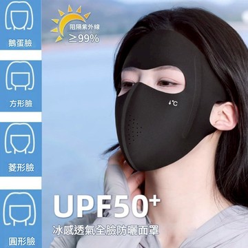 【台灣現貨】全臉防曬面罩 冰絲透氣防曬面罩 修飾小臉 戶外活動 騎車 必備口罩