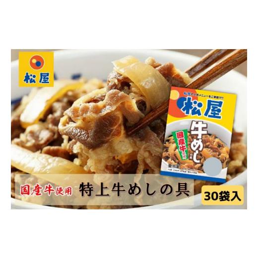 ふるさと納税 埼玉県 嵐山町 牛丼 松屋 国産 牛めしの具 30個 冷凍 セット　