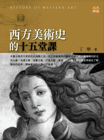 西方美術史的十五堂課[二手書_良好]