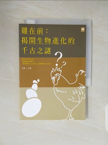 【書寶二手書T1／科學_V1Q】雞在前 : 揭開生物進化的千古之謎_張堅一