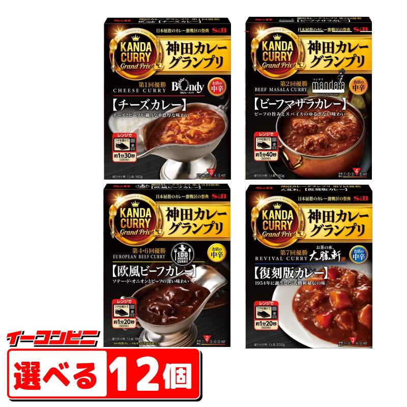 エスビー食品　神田カレーグランプリシリーズ　レトルトカレー選べる　12個『送料無料(沖縄・離島除く)』