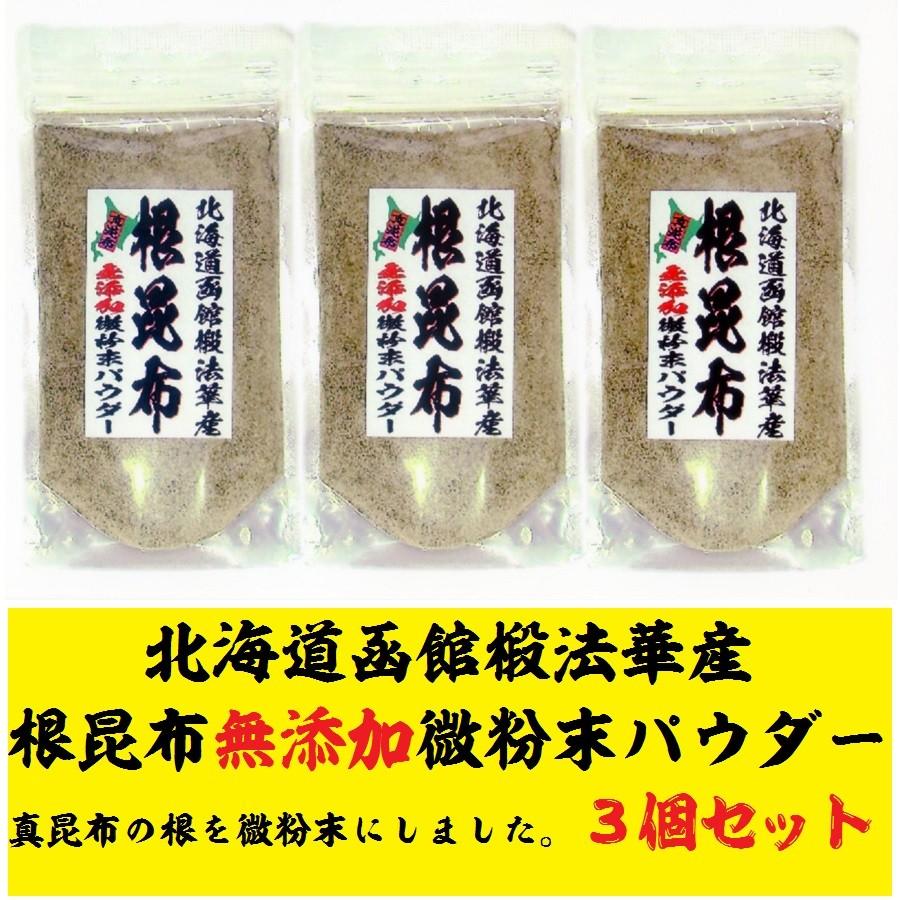 根昆布100%(無添加微粉末パウダー)100g×3個セット