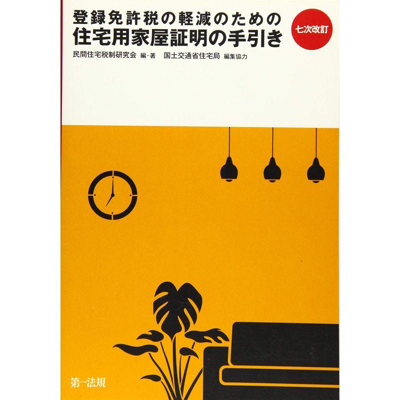 七次改訂 登録免許税の軽減のための住宅用家屋証明の手引き