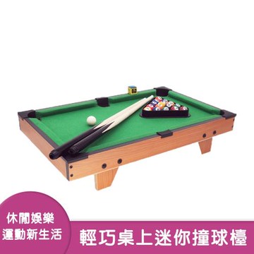 【兒童玩具】桌上型迷你撞球檯