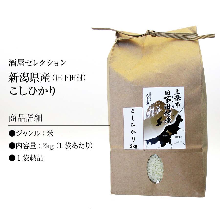 新潟県旧下田村産こしひかり 2kg 国産 有機飼料使用 コシヒカリ 新潟県産 大粒 美味しいお米 従来品種 もっちり食感 上品な甘さ 自然な甘さ