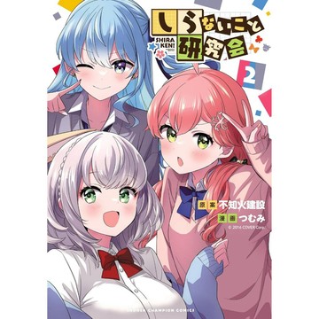 [TP小屋](全新有貨) 日文漫畫 HOLOLIVE 不知火建設 しらないこと研究会 第2卷 VTuber 不知火 尾丸