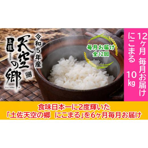 ふるさと納税 高知県 本山町 ★令和5年産★2010年・2016年 お米日本一コンテスト inしずおか 特別最高金賞受賞 土佐天空の郷　にこまる　10kg定期便　毎月お届…