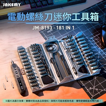 JAKEMY 傑科美 JM-8193 181合1 電動螺絲刀迷你工具箱_廠商直送