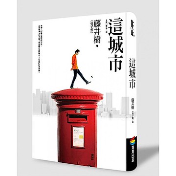 這城市（新版）【城邦讀書花園】