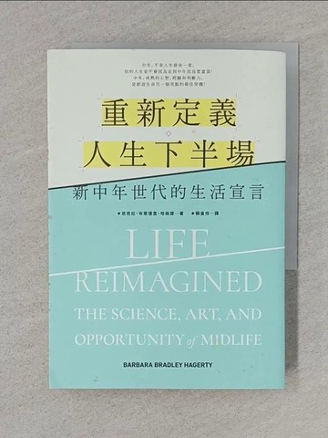 【書寶二手書T1／勵志_TFL】重新定義人生下半場-新中年世代的生活宣言_芭芭拉‧布萊德里‧哈格提