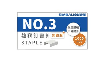 雄獅 3號釘書針 NO.3  (10入/中盒)【APP滿額下單10%點數(單一帳號最高5000點)】1/31止