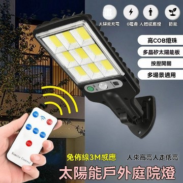 爆亮太陽能路燈 LED 感應式 遙控太陽能燈 COB高亮 LED壁燈 人體感應 庭院燈 感應燈