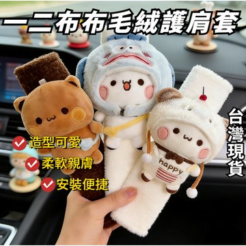 🔥台灣現貨  一二布布護肩套 一二布布玩偶毛絨護肩套 車載安全帶護肩套 一二布布安全帶保護套 汽車內部飾品 安全帶保護套