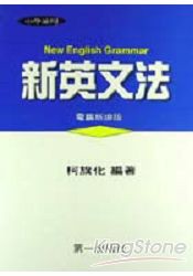 新英文法18K平(附習題解答)