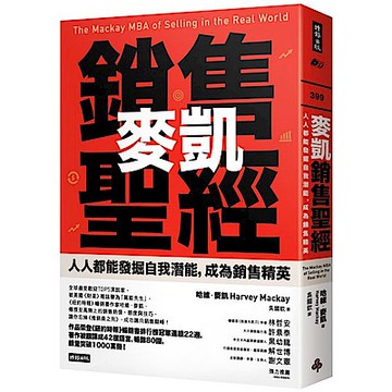麥凱銷售聖經【城邦讀書花園】