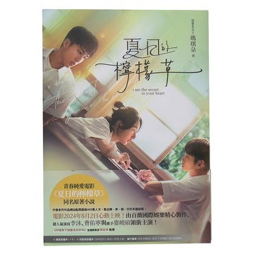 夏日的檸檬草 電影書衣版  城邦原創
