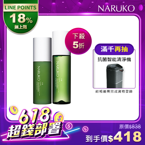 618年中慶限定【NARUKO】茶樹抗痘基礎調理組(調理水+調理乳)