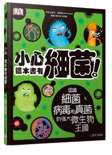 小心，這本書有細菌！︰認識細菌、病毒和真菌的強大微生物王國【二手書_良好】TAAZE讀冊生活