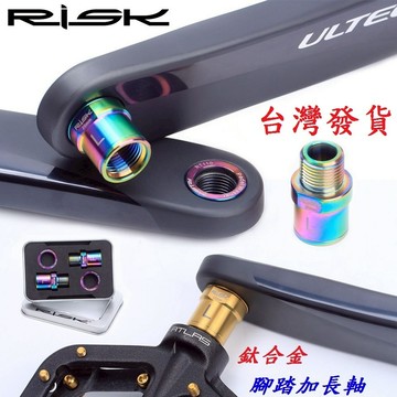 【左右一組】RISK TC4鈦合金腳踏加長軸螺絲 可適用曲柄腳踏板延長軸螺絲曲柄腿腳踏板加寬螺絲不銹鋼白鐵螺絲