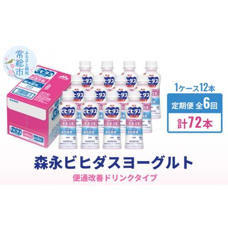 ふるさと納税 森永ビヒダスヨーグルト ドリンクタイプ 1ケース×6回発送 茨城県常総市