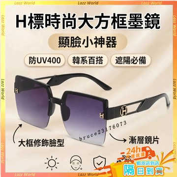 🚀現貨隔日達🚀H標時尚方形墨鏡 韓系大方框墨鏡 顯臉小 防UV400 防紫外線 遮陽太陽眼鏡 爆款百搭款 海邊度假必備