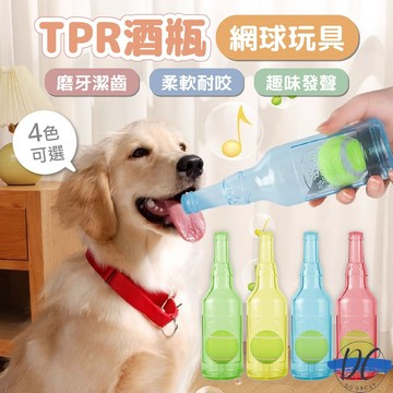 【DC寵物有發票】🐾TPR酒瓶網球玩具 狗狗啃咬玩具 寵物發聲玩具 寵物解悶神器 耐咬磨牙玩具 寵物玩具 A321