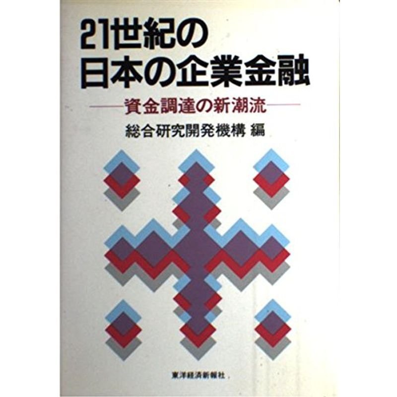 21世紀の日本の企業金融?資金調達の新潮流