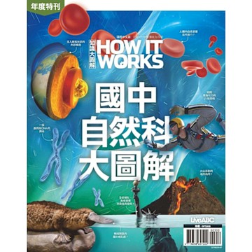 How It Works知識大圖解年度特刊：國中自然科大圖解_Readmoo 讀墨電子書