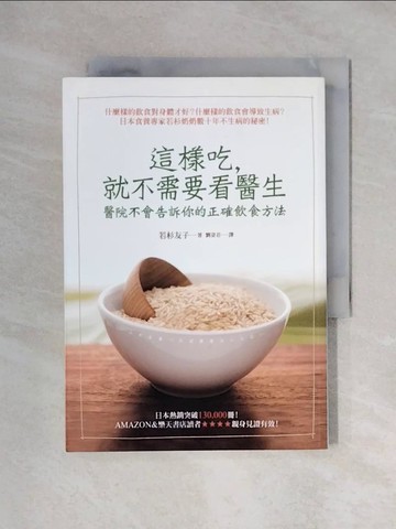 【書寶二手書T1／養生_XYI】這樣吃，就不需要看醫生：醫院不會告訴你的正確飲食方法_若杉友子
