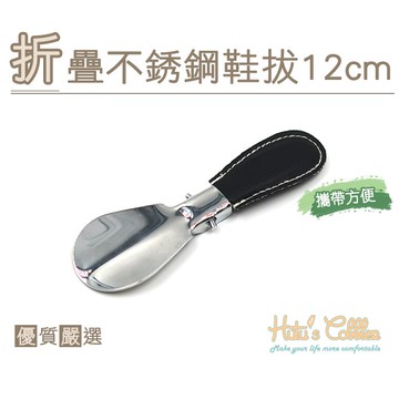 ○糊塗鞋匠○ 優質鞋材 A69 折疊不銹鋼鞋拔12cm 小巧輕便 折疊式 皮套可脫 外出攜帶