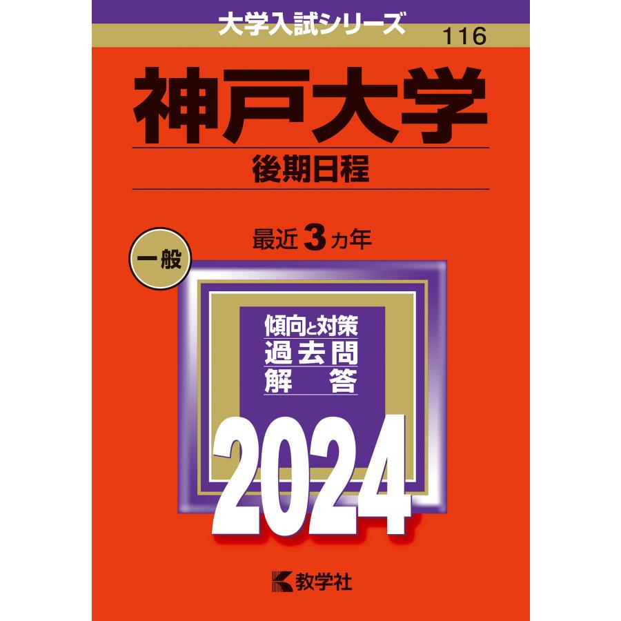 神戸大学 後期日程 2024年版