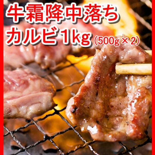 牛霜降中落ちカルビ1ｋｇ（500g*2）／焼肉店のタレで味付けしてあるので焼くだけで本格的な味わいを楽しめます！