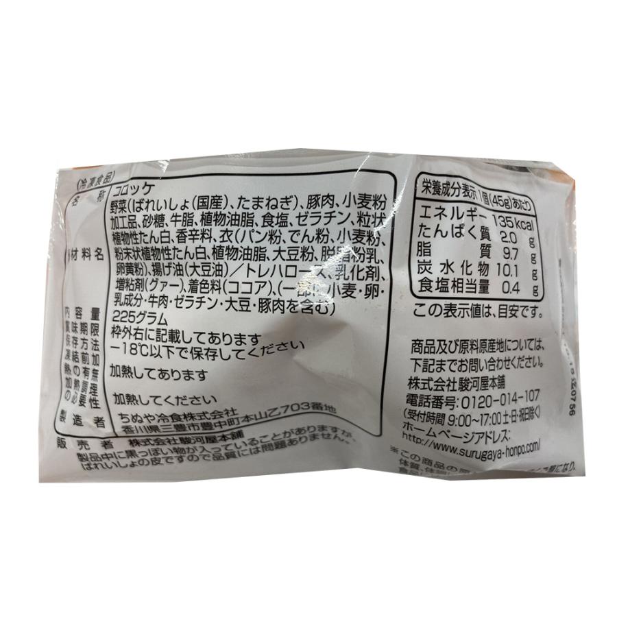 神奈川 駿河屋本舗 レンジで簡単 鎌倉コロッケ 225g（45g×5）×5 コロッケ 冷凍 レンジで温めるだけ 冷凍食品