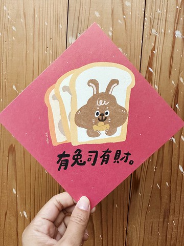 有兔司有財 春聯斗方_也是明信片