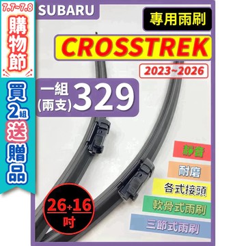 【CPF 矽膠雨刷】SUBARU CROSSTREK 2023~2026年 26+16吋【專用軟骨式雨刷】好安靜 好安裝
